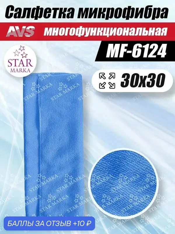 Салфетка из микрофибры MF-6124 30x30 см — 10 баллов за отзыв Яндекс Маркет