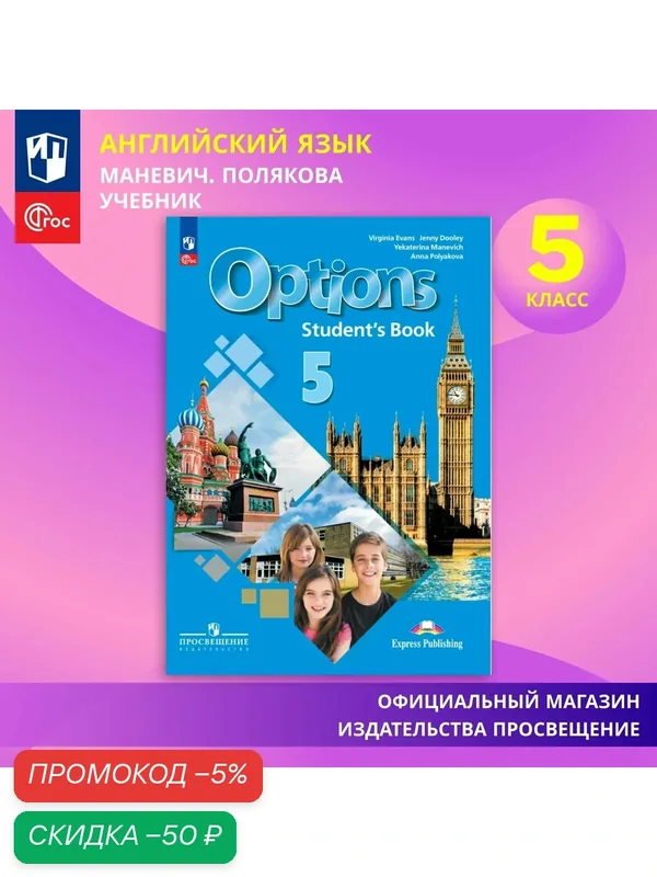 Английский язык. Второй иностранный язык. 5 класс. Учебник ФГОС — Просвещение, скидка по промокоду Яндекс Маркет