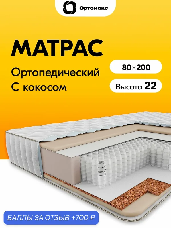 Премиальный матрас 80х200 ортопедический с независимыми пружинами для кровати Ortomax Мульти Микс 20 S1000 с кокосом — Ортомакс, 700 баллов за отзыв Яндекс Маркет