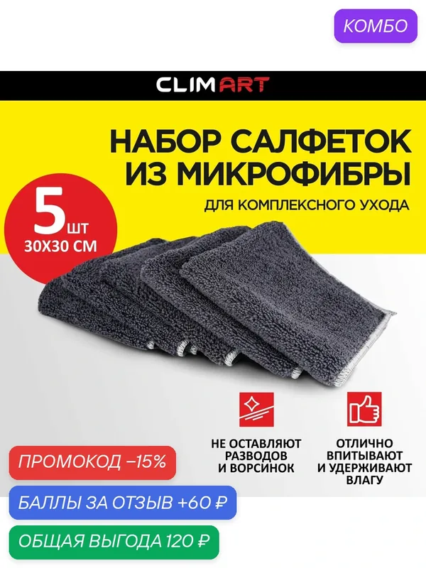 Салфетки из микрофибры для комплексного ухода CLIMART "Combo Clean", 5 шт. Размер: 30х30 см — Clim Art, промокод и 60 баллов за отзыв Яндекс Маркет