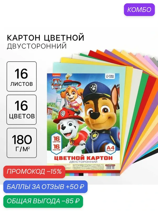 Цветной картон тонированный, А4, 16 листов, 16 цветов, немелованный, двусторонний, в пакете, 180 г/м², «Щенячий патруль» — PAW Patrol, промокод и 50 баллов за отзыв Яндекс Маркет