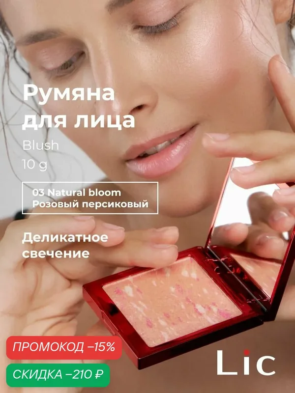 Lic Румяна хайлайтер для лица Blush 10 гр 03 Natural bloom Лик — Lic, скидка по промокоду Яндекс Маркет