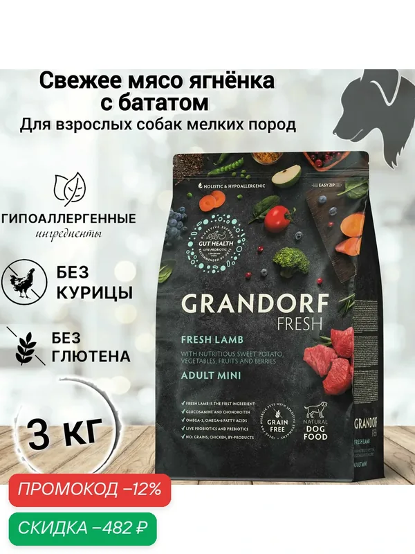 Сухой корм для собак Grandorf FRESH Adult MINI, Свежее мясо ягненка с бататом для собак мелких пород, 3 кг — Grandorf, скидка по промокоду Яндекс Маркет