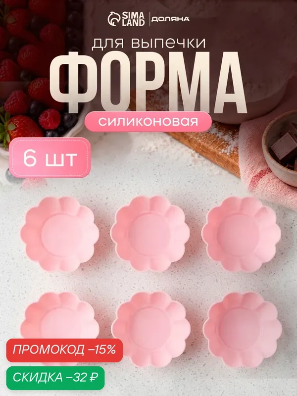 Формы для выпечки кексов Доляна «Ромашки», силикон, 7×3 см, набор 6 шт, розовые — Доляна, скидка по промокоду Яндекс Маркет