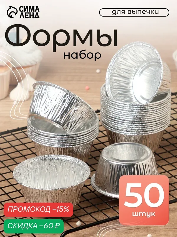 Набор форм для выпечки из фольги Доляна, 160 мл, 8×3.5 см, 50 шт. — SKYPHOS, скидка по промокоду Яндекс Маркет