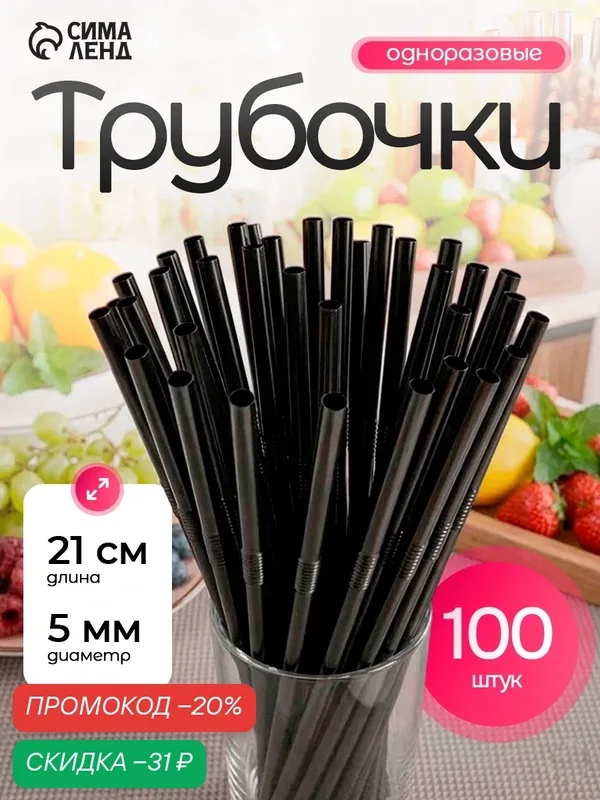 Трубочки одноразовые для коктейля Доляна, 0, 5×21 см, 100 шт, с гофрой, цвет чёрный — Доляна, скидка по промокоду Яндекс Маркет