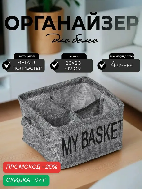 Органайзер для хранения белья Доляна My Basket, 4 ячейки, 20×20×12 см, серый — Доляна, скидка по промокоду Яндекс Маркет