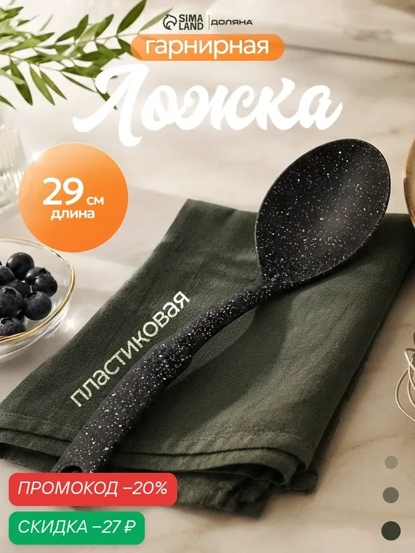 Ложка гарнирная Доляна «Мрамор», пластик, длина 30.5 см, цвет чёрный — Доляна, скидка по промокоду Яндекс Маркет