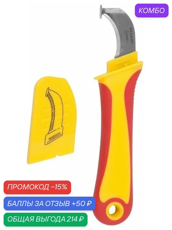 Нож электрика REXANT (12-4935) — REXANT, промокод и 50 баллов за отзыв Яндекс Маркет