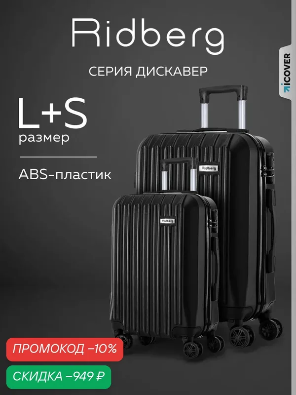 Комплект чемоданов — RIDBERG, скидка по промокоду Яндекс Маркет
