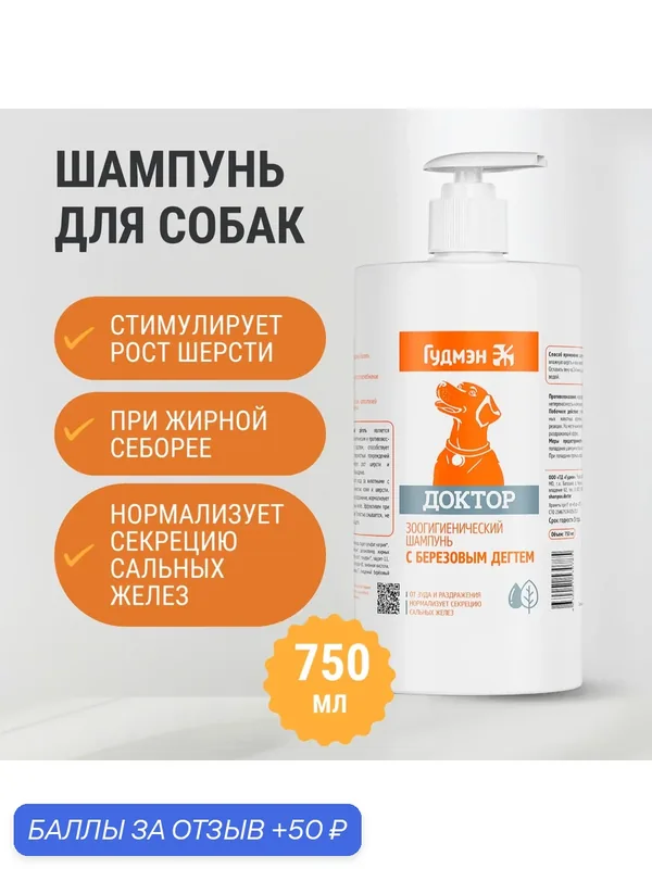 Зоошампунь Гудмэн "Доктор", для собак, с березовым дегтем, 750мл — Гудмэн, 50 баллов за отзыв Яндекс Маркет
