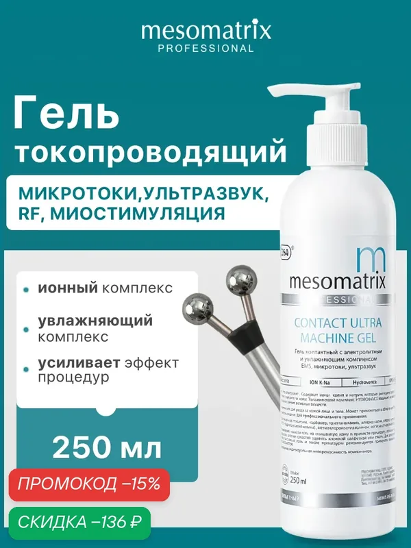 Гель токопроводящий CONTACT ULTRA, для аппаратных косметологических процедур, 250мл, Mesomatrix — Mesomatrix, скидка по промокоду Яндекс Маркет