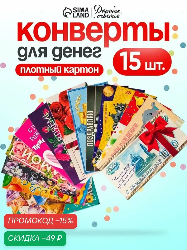 Конверты для денег "Поздравляем!", 8 x 16, 5 см, набор 15 штук, на подарок — Дарите счастье, скидка по промокоду Яндекс Маркет