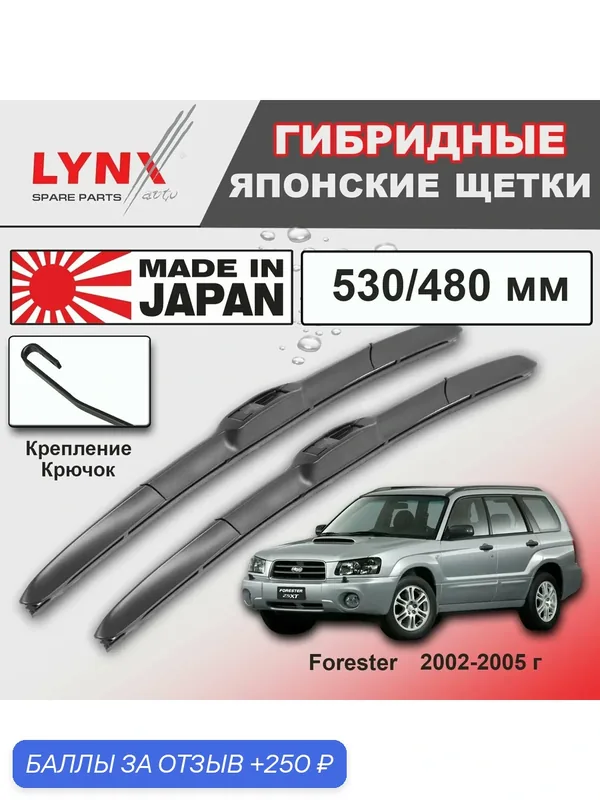 Дворники Subaru Forester (2) SG/S11 / Субару Форестер СГ 2002 / 2003 / 2004 / 2005 Щетки стеклоочистителя гибридные ОЕМ для автомобиля LYNXauto 530мм-480мм к-т 2 шт. — LYNXauto, скидка по промокоду Яндекс Маркет