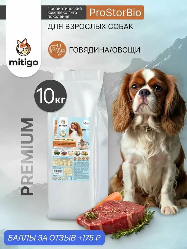 Корм для собак сухой, говядина и овощи 10 кг — mitigo, 175 баллов за отзыв Яндекс Маркет