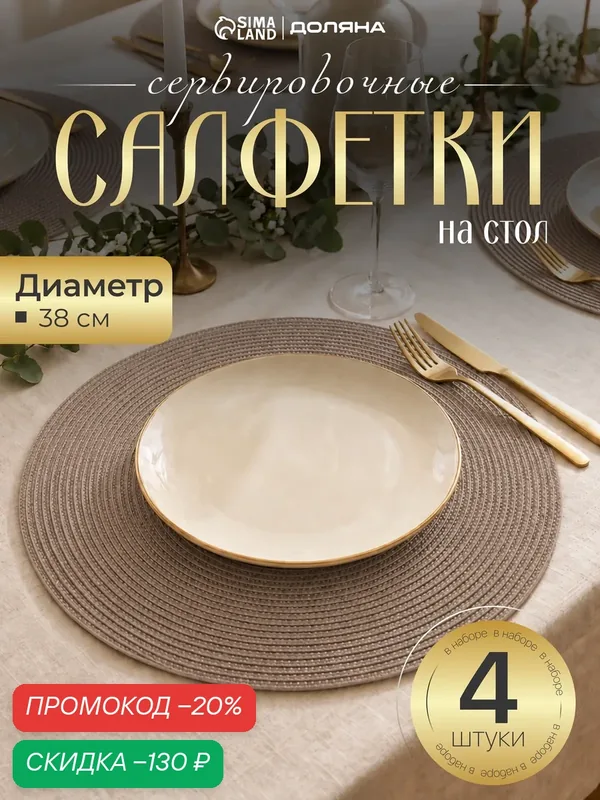 Салфетки сервировочные на стол Доляна «Лофт», 4 шт, круглые 38 см, полипропилен, коричневые — Доляна, скидка по промокоду Яндекс Маркет