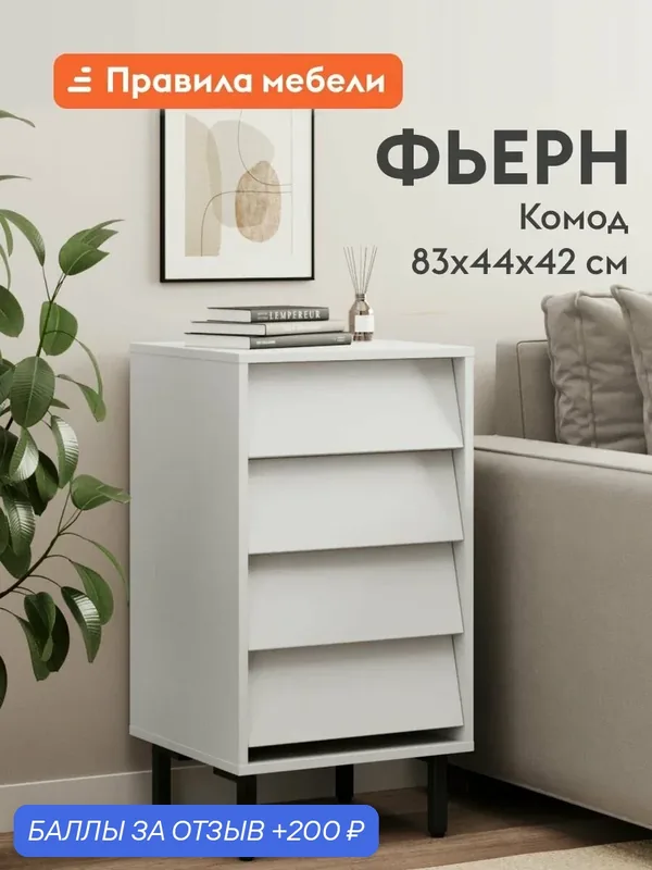 Комод для одежды и хранения вещей Фьерн узкий, с ящиками, на высоких ножках, 44х42х83 см, Белый Премиум / Черный, металл — Правила мебели, 200 баллов за отзыв Яндекс Маркет