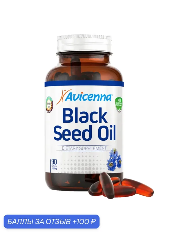 Масло черного тмина Avicenna®для крепкого иммунитета и защиты от простуд, 90 капсул — Avicenna, 100 баллов за отзыв Яндекс Маркет