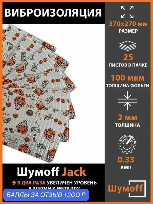 Плеяда Виброизоляция Шумофф Jack (25 листов) — Шумоff, 200 баллов за отзыв Яндекс Маркет