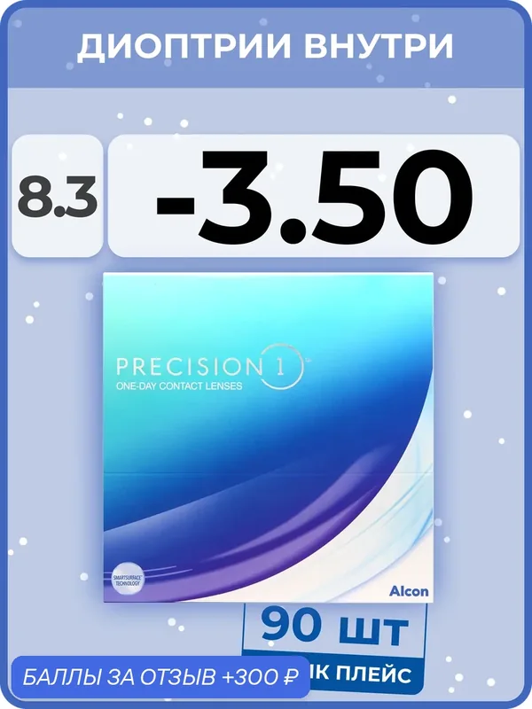 Контактные линзы Alcon Precision1 (90 линз) — 3.50 R 8.3 — Alcon, 300 баллов за отзыв Яндекс Маркет