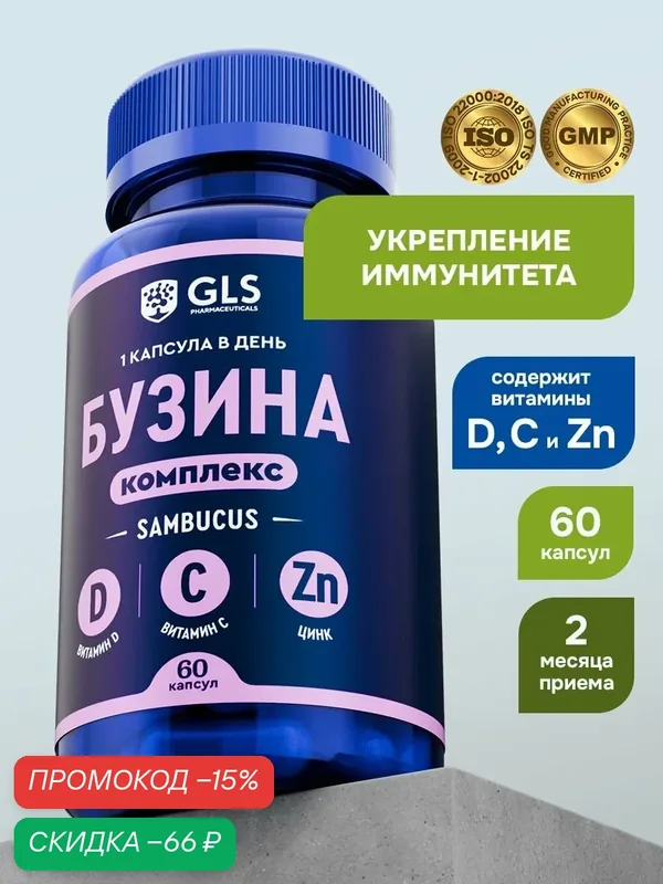 Бузина комплекс для иммунитета с цинком и витаминами С и Д, 400 мг, 60 капсул — GLS pharmaceuticals, скидка по промокоду Яндекс Маркет