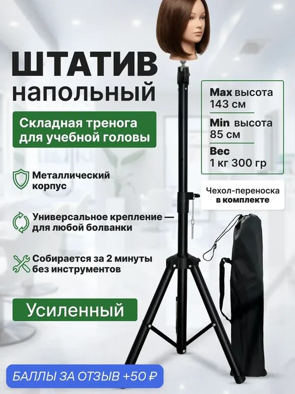 CHARITES / Напольный штатив для учебной головы манекена, чехол в комплекте, Широкий — Charites Professional, 50 баллов за отзыв Яндекс Маркет