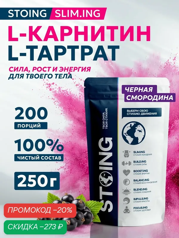 Карнитин Тартрат L-Carnitine L-Tartrate порошок Черная смородина стоинг 250 гр сппдп — Стоинг, скидка по промокоду Яндекс Маркет