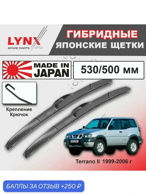 Дворники Nissan Terrano II R20 / Ниссан Террано 2 Р20 3 дв. 2-й рест. 1999-2000 2001 2002 2003 2004 2005 2006 Щетки стеклоочистителя гибридные ОЕМ для автомобиля LYNXauto 530мм-500мм к-т 2 шт. — LYNXauto, 250 баллов за отзыв Яндекс Маркет