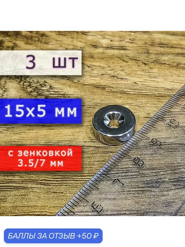 Неодимовый магнит для крепления универсальный мощный (магнитный диск) 15х5 с отверстием (зенковкой) 3.5/7 (3 шт) — 50 баллов за отзыв Яндекс Маркет