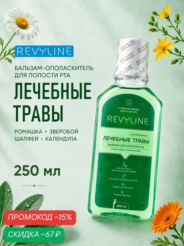 Бальзам-ополаскиватель для полости рта Revyline Лечебные травы, жидкость для ирригатора, для зубов десен, 250 мл — Revyline, скидка по промокоду Яндекс Маркет