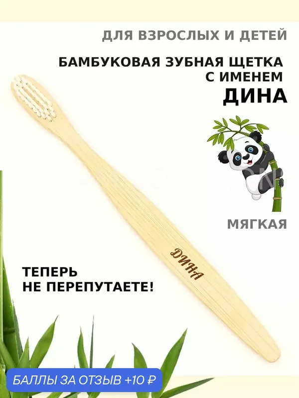 Зубная щетка бамбуковая для Дины — 10 баллов за отзыв Яндекс Маркет