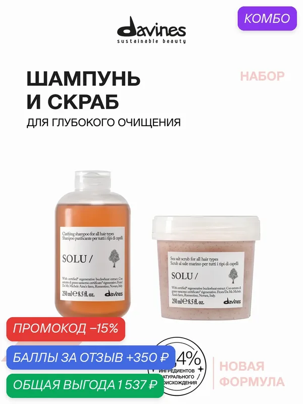 Набор для глубокого очищения волос и кожи головы: шампунь + скраб с морской солью NEW SOLU Davines, Италия, обновлённая линия — Davines, промокод и 350 баллов за отзыв Яндекс Маркет