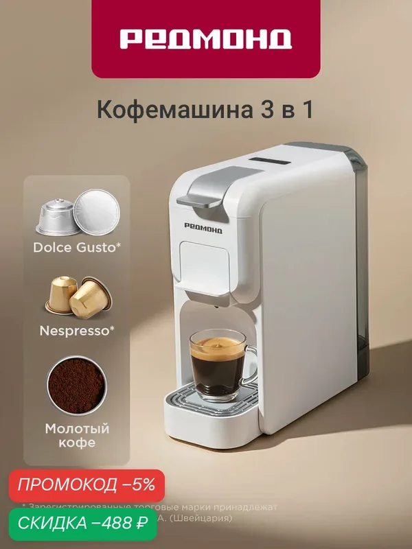 Капсульная кофеварка редмонд CM713, кофемашина, Nespresso, Dolсe Gusto, с функцией памяти, белая — REDMOND, скидка по промокоду Яндекс Маркет