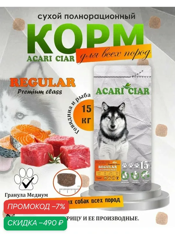Сухой корм для собак Acari Ciar Regular Premium Говядина Рыба 15 кг медиум гранула — ACARI CIAR, скидка по промокоду Яндекс Маркет
