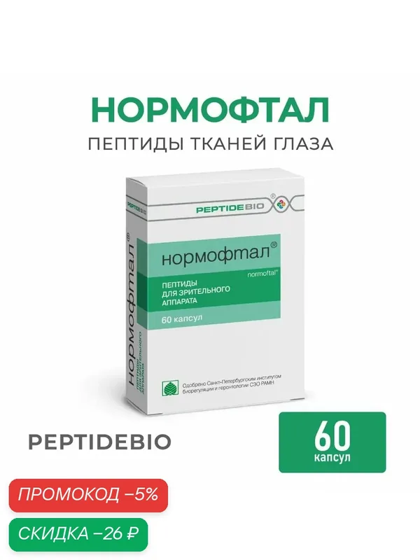 Нормофтал пептиды для зрительного аппарата, БАД для зрения, для глаз — PEPTIDEBIO, скидка по промокоду Яндекс Маркет
