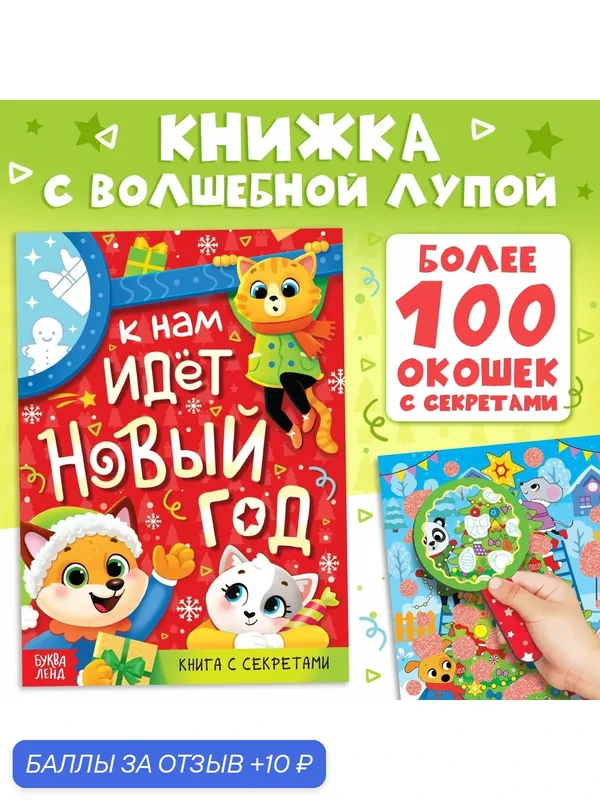Книга "К нам идет Новый год", новогодний подарок, с заданиями, более 100 окошек — Буква-Ленд, 10 баллов за отзыв Яндекс Маркет