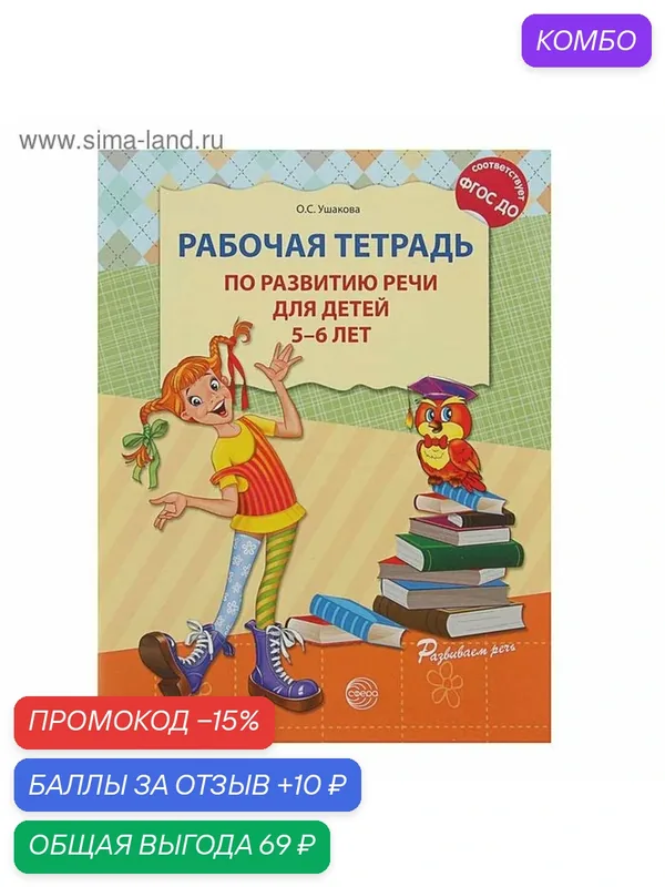 Рабочая тетрадь по развитию речи для детей 5-6 лет. ФГОС до 2187113 — Творческий Центр СФЕРА, промокод и 10 баллов за отзыв Яндекс Маркет