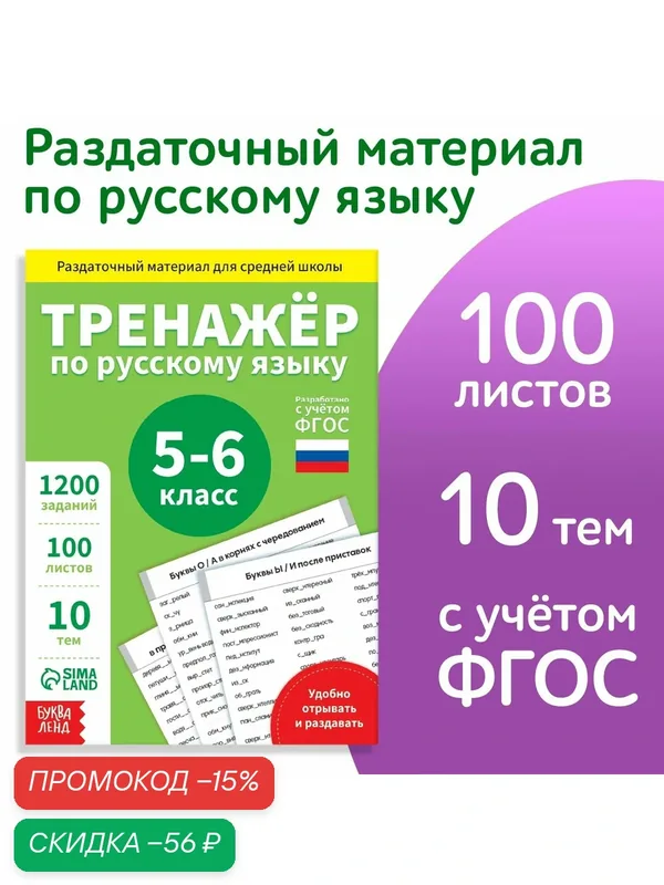 Обучающая книга "Тренажёр по русскому языку 5-6 класс", 102 листа — Буква-Ленд, скидка по промокоду Яндекс Маркет