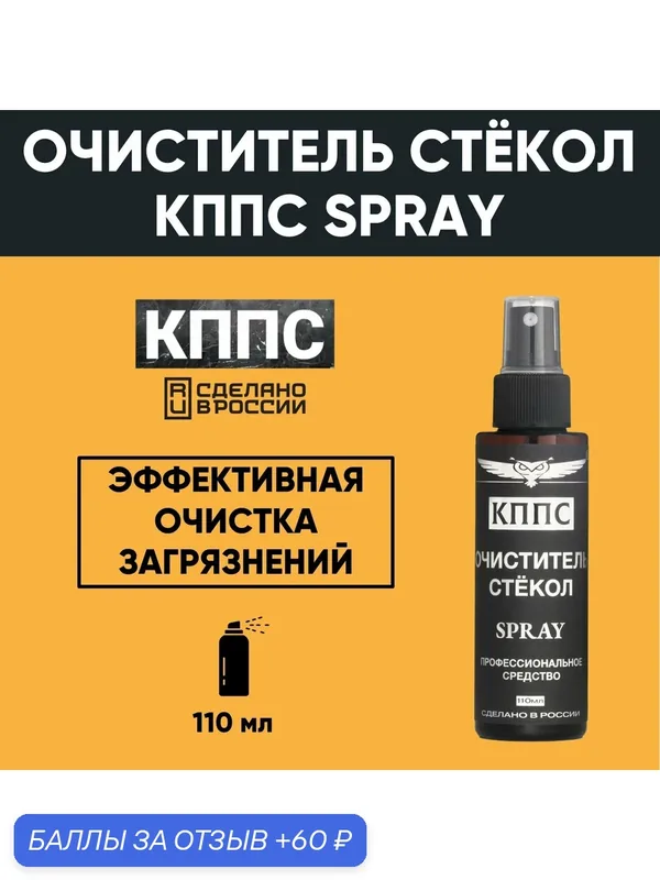 Очиститель для стекол и зеркал SPRAY с антистатическим эффектом 110 мл — КППС, 60 баллов за отзыв Яндекс Маркет