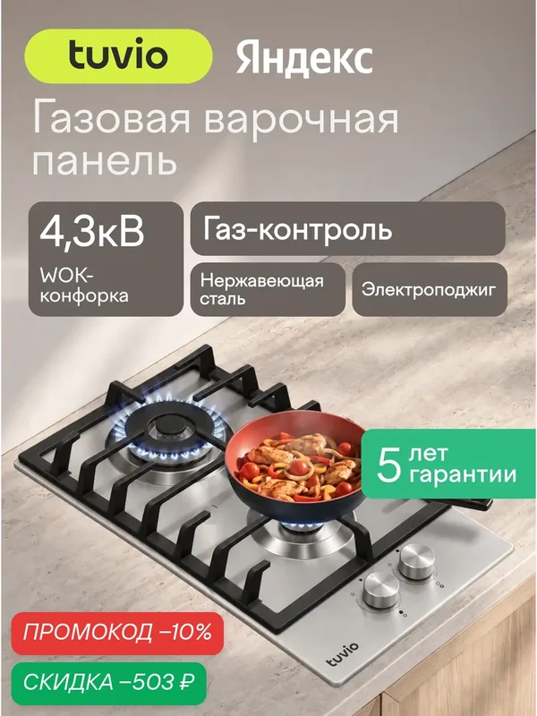 Газовая варочная панель Tuvio HGD63СSA1, нержавеющая сталь — Tuvio, скидка по промокоду Яндекс Маркет