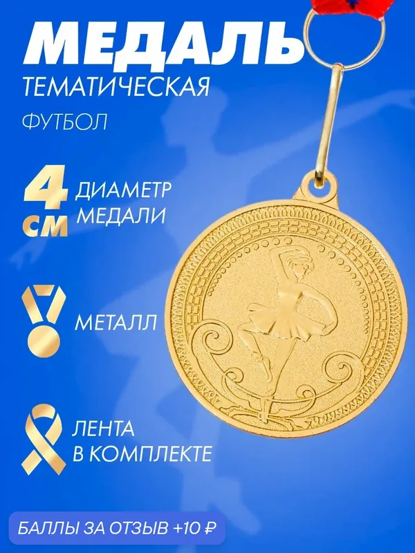 Сима-ленд Медаль тематическая 178 "Балет", диам. 4 см, цвет зол — Сима-ленд, 10 баллов за отзыв Яндекс Маркет