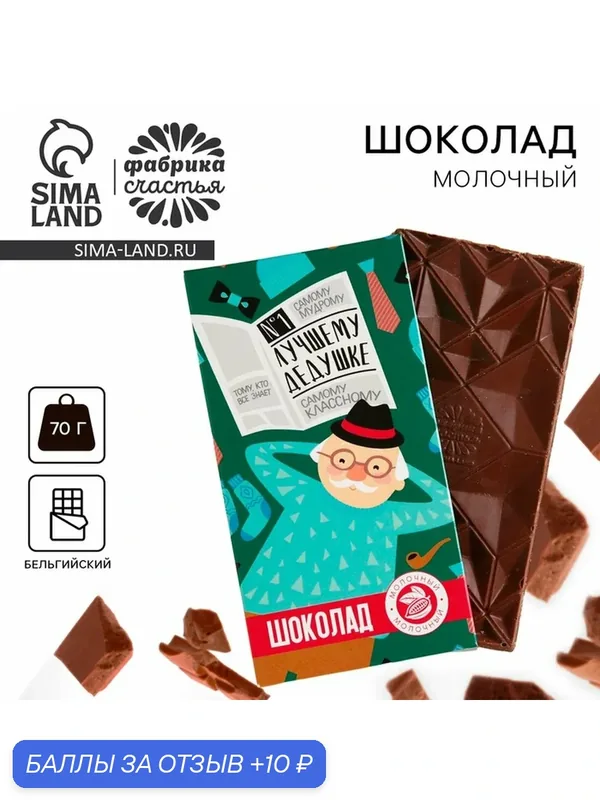 Фабрика счастья Шоколад молочный "Лучшему дедушке", 70 г / Сладкий подарок — Фабрика счастья, скидка по промокоду Яндекс Маркет