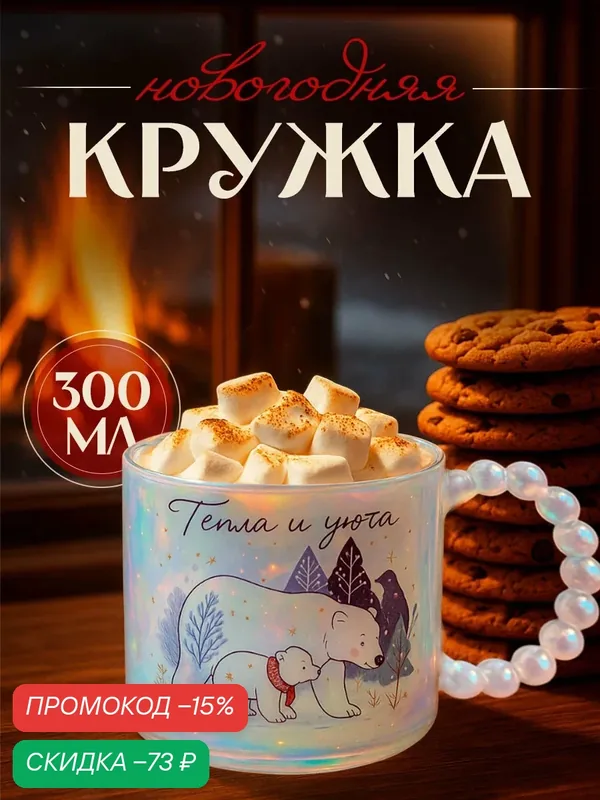 Кружка новогодняя стеклянная «Тепла и уюта», прозрачная, 300 мл, для подарка на Новый Год. — Дорого внимание, скидка по промокоду Яндекс Маркет