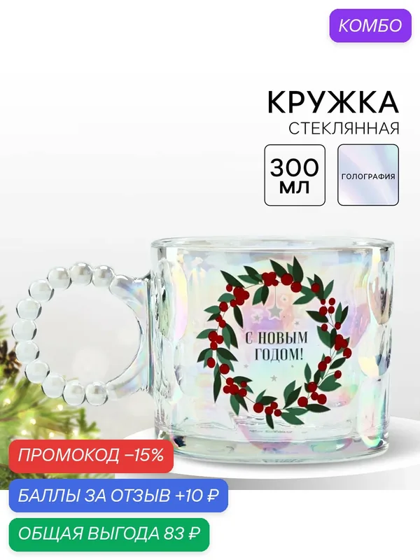 Кружка новогодняя стеклянная «С Новым годом!», голография, 300 мл, для подарка на Новый Год. — Дорого внимание, промокод и 10 баллов за отзыв Яндекс Маркет