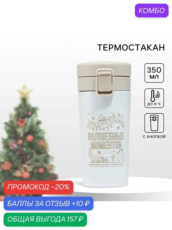 Термостакан новогодний с кнопкой «Верь в мечту», 350 мл, белый — Сима-ленд, 10 баллов за отзыв Яндекс Маркет