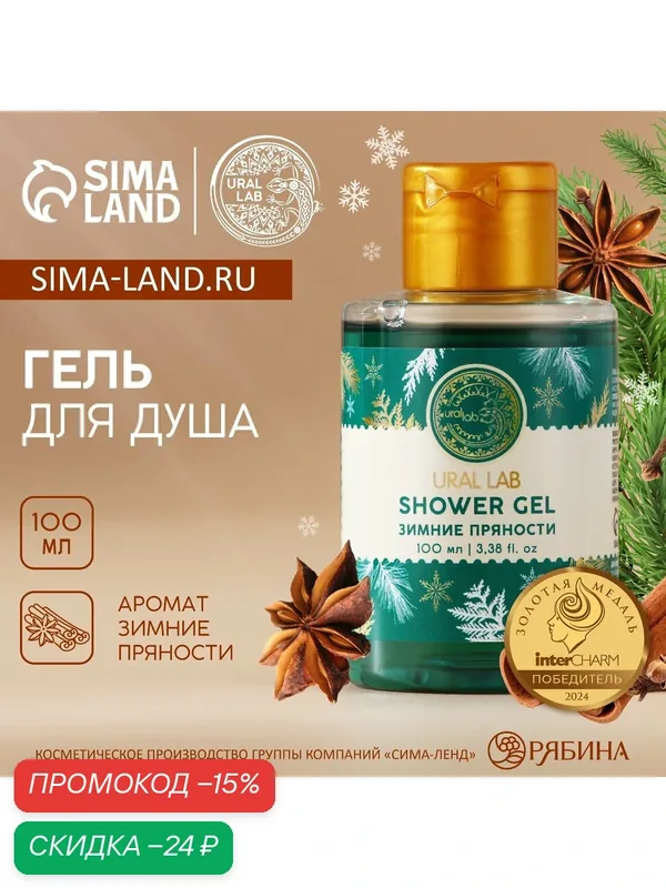 Гель для душа, 100 мл, аромат зимних пряностей, Новый Год, на подарок — URAL LAB, скидка по промокоду Яндекс Маркет