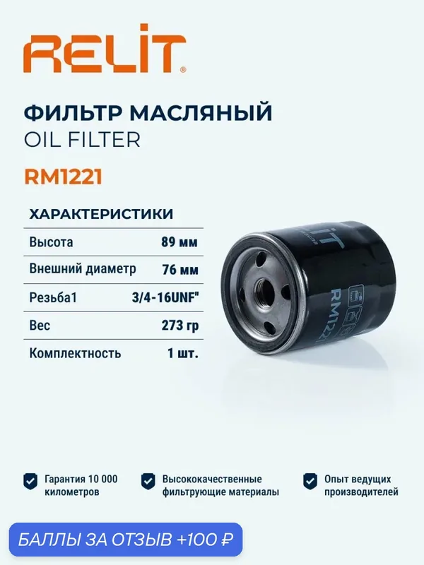 Фильтр масляный RELIT RM1221 — RELiT, 100 баллов за отзыв Яндекс Маркет