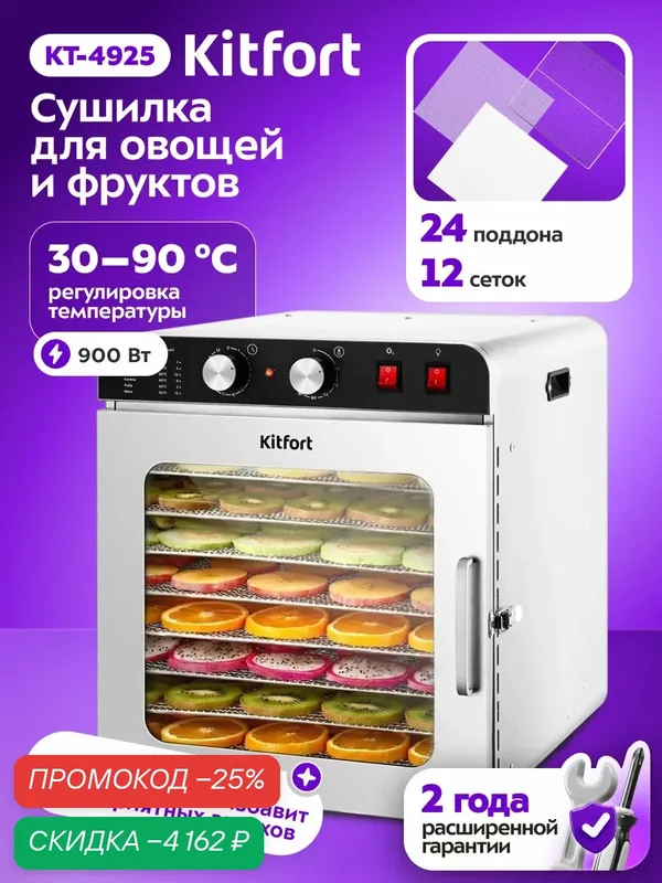 Сушилка для овощей и фруктов Kitfort КТ-4925, горизонтальный обдув, 24 поддона, 12 сеток — Kitfort, скидка по промокоду Яндекс Маркет
