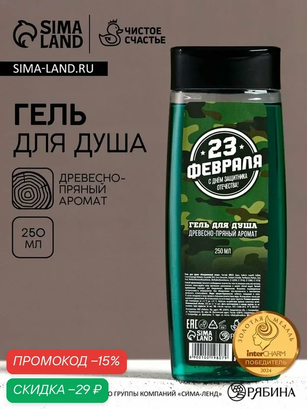 Гель для душа чистое счастье «С 23 февраля!», 200 мл, аромат древесно-пряный — Чистое счастье, скидка по промокоду Яндекс Маркет
