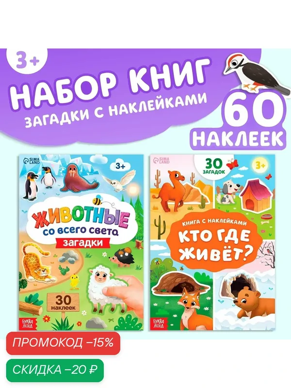 Набор книг с наклейками-загадками буква-ленд, в наборе 2 шт, от 3 лет — Буква-Ленд, скидка по промокоду Яндекс Маркет